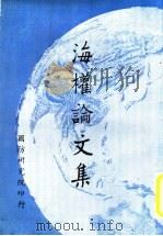 海权论文集   1969  PDF电子版封面    国防研究院编 