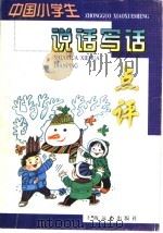 中国小学生说话写话点评（1999 PDF版）