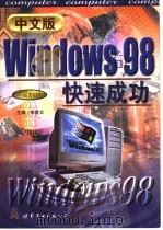 中文版windows 98快速成功   1999  PDF电子版封面  7506230992  宋普文主编；毛健，刘晨，孙胜君，太洪春编 