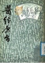 医经原旨  下   1987  PDF电子版封面    薛雪撰 