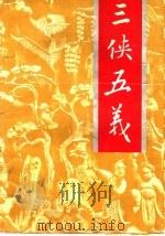 著名古典武侠传奇小说  三侠五义  上（ PDF版）
