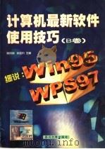计算机最新软件使用技巧 B卷   1998  PDF电子版封面  7561418469  张洪润，张亚凡主编 
