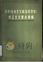 苏修《社会主义政治经济学》修正主义观点摘编   1974  PDF电子版封面  4090·7  辽宁财经学院编 