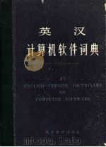 英汉计算机软件词典   1987  PDF电子版封面  17509·7  许孔时等编 