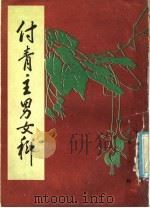 付青主男女科（1985 PDF版）