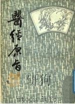 医经原旨  上   1987  PDF电子版封面    薛雪撰 