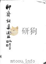 聊斋词集选注  全1册   1970  PDF电子版封面    刘？平选注 