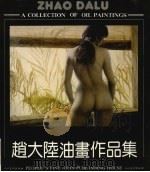 赵大陆油画作品集（1992 PDF版）