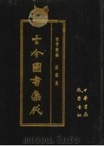 古今图书集成  第59册  理学汇编  经籍典   1985  PDF电子版封面  7805231672  （清）陈梦雷编纂 