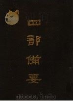 四部备要  第51册   1989  PDF电子版封面  7101005063  中华书局编 