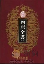 乾隆御览本  四库全书荟要  经部  第8册（1997 PDF版）