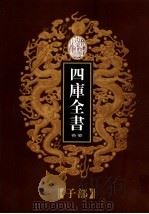 乾隆御览本  四库全书荟要  子部  第24册（1997 PDF版）