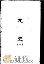 缩印百衲本二十四史  元史  第1册   1958  PDF电子版封面  11017·50   
