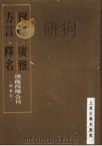 尔雅·广雅·方言·释名  清疏四种合刊（1989 PDF版）