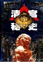 清宫秘史  第2卷（1999 PDF版）
