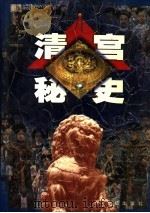 清宫秘史  第4卷（1999 PDF版）