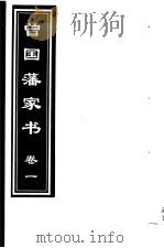 曾国藩家书  第1卷   1999  PDF电子版封面  7505933175  （清）曾国藩著；齐豫生，郭振海主编 