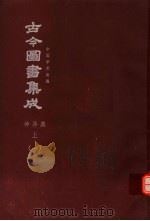 鼎文版古今图书集成  中国学术类编  神异典  上  1（1977 PDF版）
