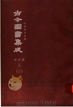 鼎文版古今图书集成  中国学术类编  神异典  上  2（1977 PDF版）