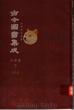 鼎文版古今图书集成  中国学术类编  神异典  下  8（1977 PDF版）