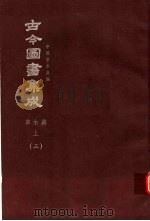 鼎文版古今图书集成  中国学术类编  草木典  上  3（1977 PDF版）
