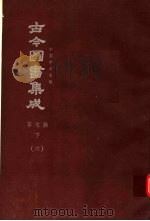 鼎文版古今图书集成  中国学术类编  草木典  下  6（1977 PDF版）