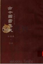 鼎文版古今图书集成  中国学术类编  经籍典  1  3（1977 PDF版）
