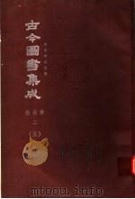 鼎文版古今图书集成  中国学术类编  经籍典  2  5（1977 PDF版）