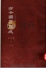 鼎文版古今图书集成  中国学术类编  经籍典  3  8（1977 PDF版）