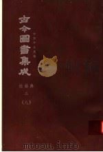 鼎文版古今图书集成  中国学术类编  经籍典  3  9（1977 PDF版）