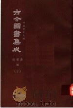 鼎文版古今图书集成  中国学术类编  经籍典  4  10（1977 PDF版）