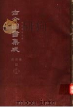 鼎文版古今图书集成  中国学术类编  经籍典  4  13（1977 PDF版）