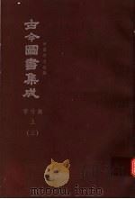 鼎文版古今图书集成  中国学术类编  学行典  上  3（1977 PDF版）