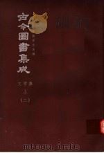鼎文版古今图书集成  中国学术类编  文学典  上  2（1977 PDF版）