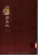 鼎文版古今图书集成  中国学术类编  字学典  1（1977 PDF版）
