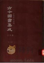 鼎文版古今图书集成  中国学术类编  字学典  2   1977  PDF电子版封面    陈梦雷原著；杨家骆主编 