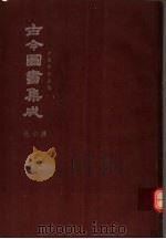 鼎文版古今图书集成  中国学术类编  选举典  1（1977 PDF版）