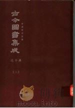 鼎文版古今图书集成  中国学术类编  选举典  2（1977 PDF版）