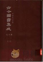 鼎文版古今图书集成  中国学术类编  选举典  2   1977  PDF电子版封面    陈梦雷原著；杨家骆主编 