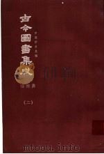 鼎文版古今图书集成  中国学术类编  铨衡典  2（1977 PDF版）