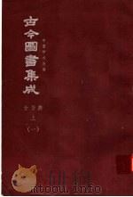 鼎文版古今图书集成  中国学术类编  食货典  上  1（1977 PDF版）