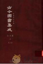 鼎文版古今图书集成  中国学术类编  食货典  上  2（1977 PDF版）