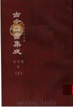 鼎文版古今图书集成  中国学术类编  食货典  中  5（1977 PDF版）