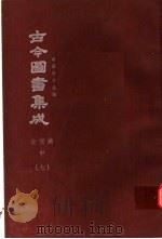鼎文版古今图书集成  中国学术类编  食货典  中  7（1977 PDF版）
