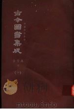 鼎文版古今图书集成  中国学术类编  食货典  下  10（1977 PDF版）