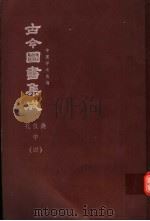 鼎文版古今图书集成  中国学术类编  礼仪典  中  4（1977 PDF版）