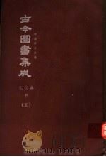 鼎文版古今图书集成  中国学术类编  礼仪典  中  5（1977 PDF版）