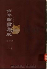 鼎文版古今图书集成  中国学术类编  乐律典  2（1977 PDF版）