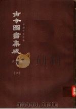 鼎文版古今图书集成  中国学术类编  戎政典  下  6（1977 PDF版）