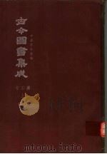 鼎文版古今图书集成  中国学术类编  考工典  上  1（1977 PDF版）